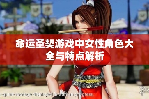 命运圣契游戏中女性角色大全与特点解析