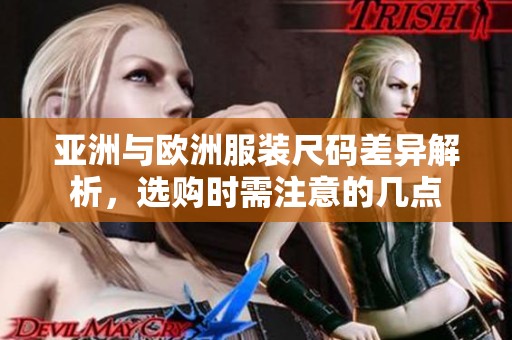 亚洲与欧洲服装尺码差异解析，选购时需注意的几点