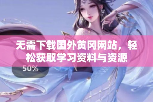 无需下载国外黄冈网站，轻松获取学习资料与资源
