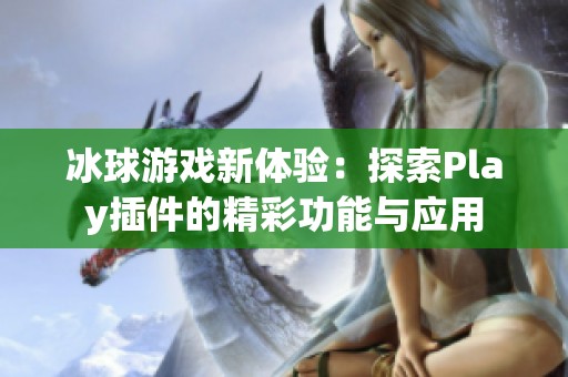 冰球游戏新体验：探索Play插件的精彩功能与应用