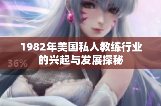 1982年美国私人教练行业的兴起与发展探秘