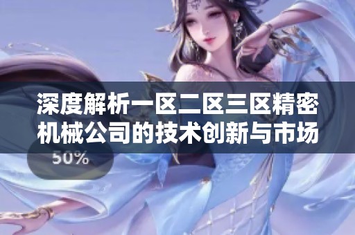深度解析一区二区三区精密机械公司的技术创新与市场前景
