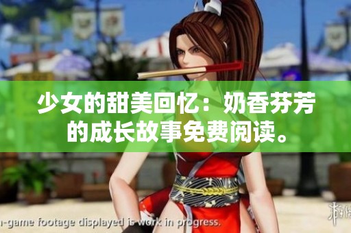 少女的甜美回忆：奶香芬芳的成长故事免费阅读。