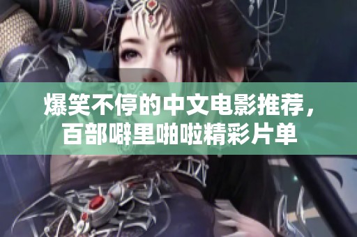 爆笑不停的中文电影推荐，百部噼里啪啦精彩片单