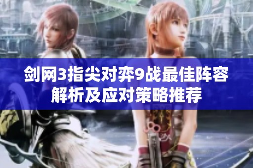 剑网3指尖对弈9战最佳阵容解析及应对策略推荐