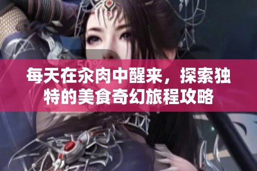 每天在汆肉中醒来，探索独特的美食奇幻旅程攻略