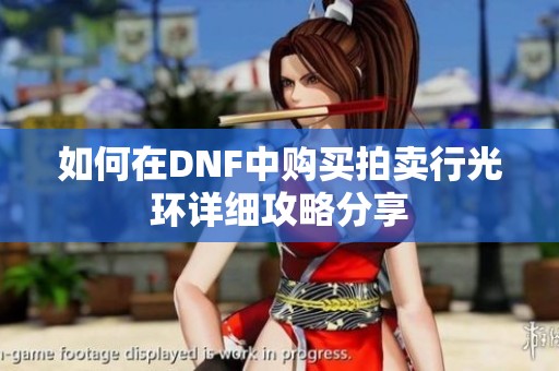 如何在DNF中购买拍卖行光环详细攻略分享