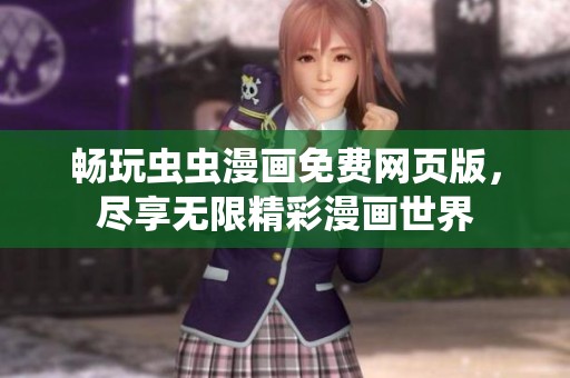 畅玩虫虫漫画免费网页版，尽享无限精彩漫画世界
