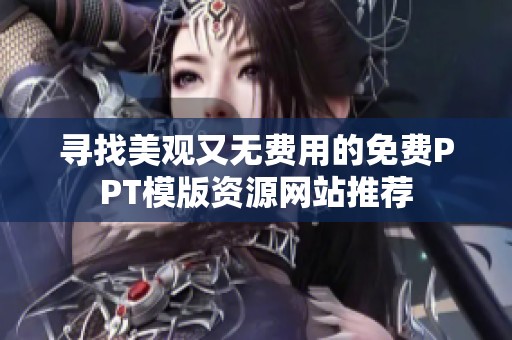 寻找美观又无费用的免费PPT模版资源网站推荐