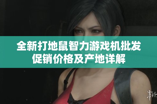 全新打地鼠智力游戏机批发促销价格及产地详解