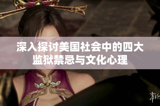 深入探讨美国社会中的四大监狱禁忌与文化心理