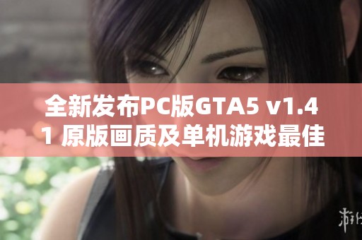 全新发布PC版GTA5 v1.41 原版画质及单机游戏最佳修改版解析