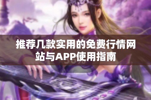 推荐几款实用的免费行情网站与APP使用指南
