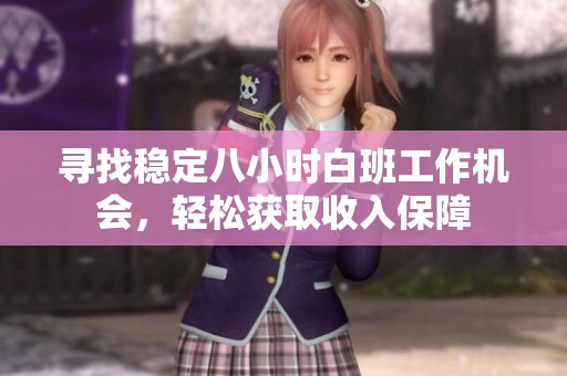 寻找稳定八小时白班工作机会，轻松获取收入保障