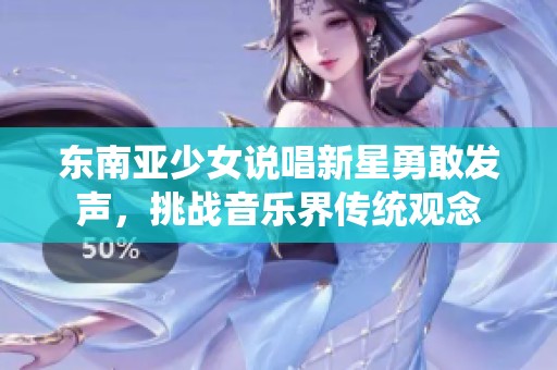 东南亚少女说唱新星勇敢发声，挑战音乐界传统观念