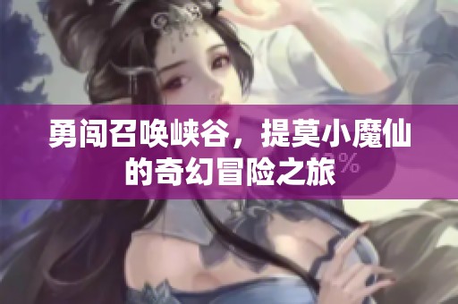 勇闯召唤峡谷，提莫小魔仙的奇幻冒险之旅