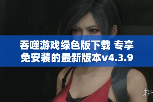 吞噬游戏绿色版下载 专享免安装的最新版本v4.3.9