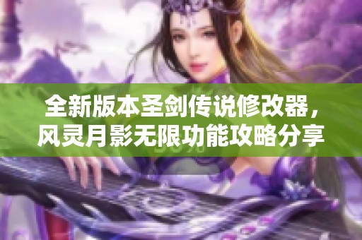 全新版本圣剑传说修改器，风灵月影无限功能攻略分享
