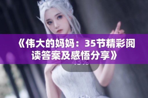 《伟大的妈妈：35节精彩阅读答案及感悟分享》