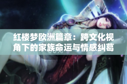 红楼梦欧洲篇章：跨文化视角下的家族命运与情感纠葛