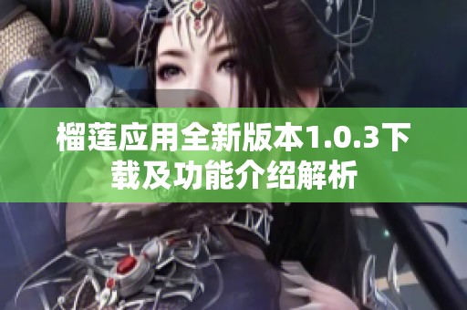 榴莲应用全新版本1.0.3下载及功能介绍解析