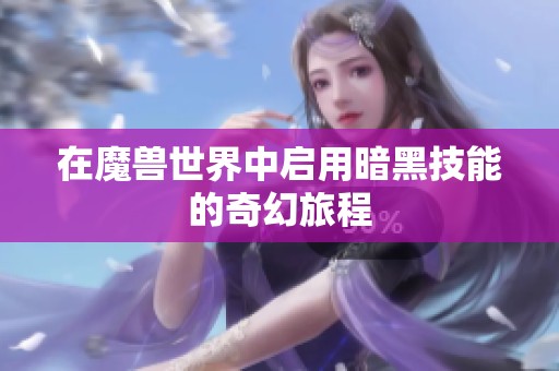 在魔兽世界中启用暗黑技能的奇幻旅程