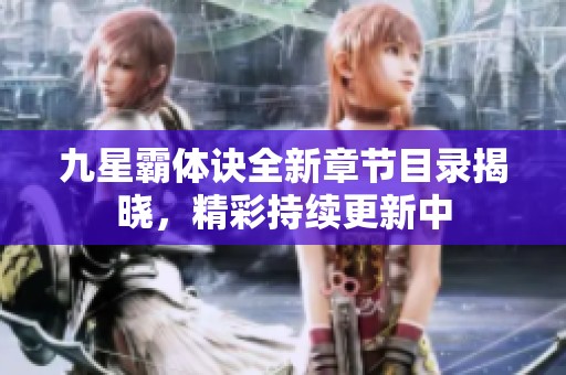 九星霸体诀全新章节目录揭晓，精彩持续更新中