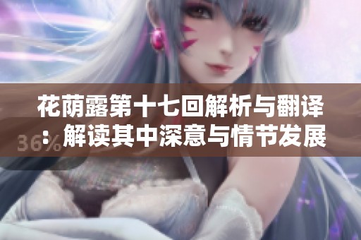 花荫露第十七回解析与翻译：解读其中深意与情节发展