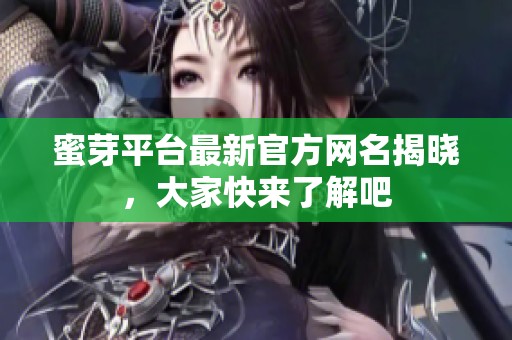 蜜芽平台最新官方网名揭晓，大家快来了解吧