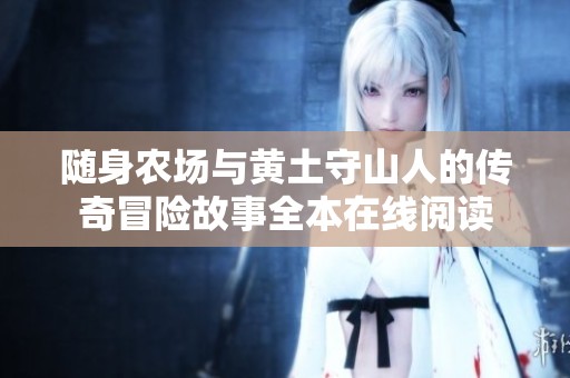 随身农场与黄土守山人的传奇冒险故事全本在线阅读