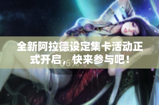 全新阿拉德设定集卡活动正式开启，快来参与吧！