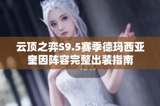 云顶之弈S9.5赛季德玛西亚奎因阵容完整出装指南