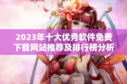 2023年十大优秀软件免费下载网站推荐及排行榜分析
