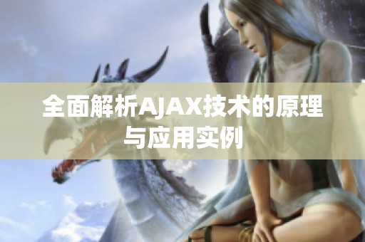 全面解析AJAX技术的原理与应用实例