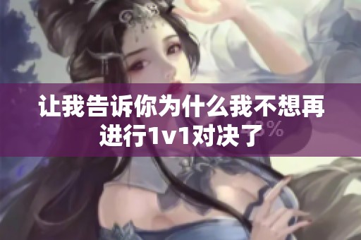 让我告诉你为什么我不想再进行1v1对决了