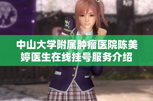 中山大学附属肿瘤医院陈美婷医生在线挂号服务介绍