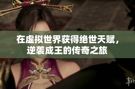 在虚拟世界获得绝世天赋，逆袭成王的传奇之旅