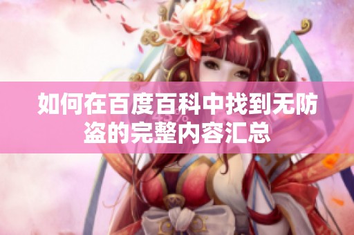 如何在百度百科中找到无防盗的完整内容汇总