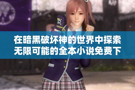 在暗黑破坏神的世界中探索无限可能的全本小说免费下载指南