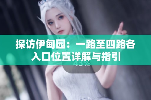 探访伊甸园：一路至四路各入口位置详解与指引