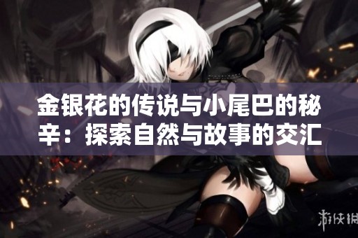 金银花的传说与小尾巴的秘辛：探索自然与故事的交汇点