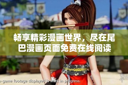 畅享精彩漫画世界，尽在尾巴漫画页面免费在线阅读