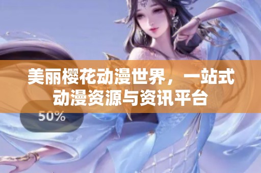美丽樱花动漫世界，一站式动漫资源与资讯平台