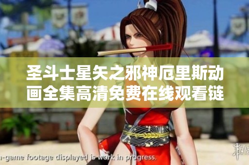 圣斗士星矢之邪神厄里斯动画全集高清免费在线观看链接分享