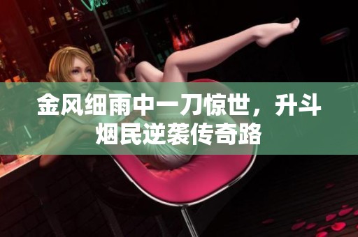 金风细雨中一刀惊世，升斗烟民逆袭传奇路