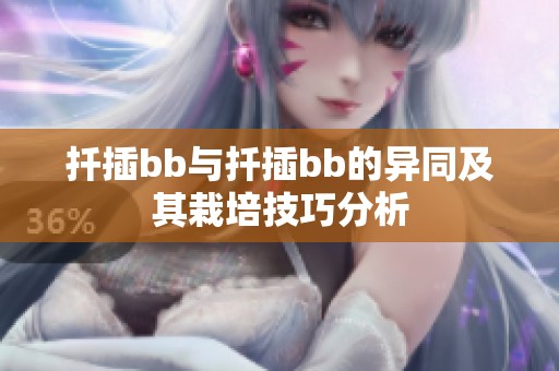 扦插bb与扦插bb的异同及其栽培技巧分析