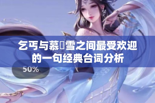 乞丐与慕葇雪之间最受欢迎的一句经典台词分析