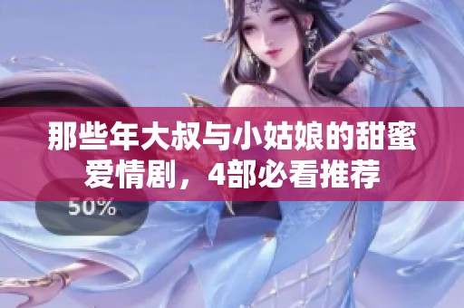 那些年大叔与小姑娘的甜蜜爱情剧，4部必看推荐