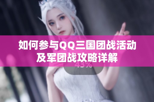 如何参与QQ三国团战活动及军团战攻略详解