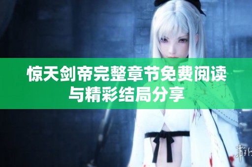 惊天剑帝完整章节免费阅读与精彩结局分享